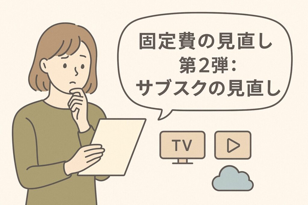 サブスク見直しのアイキャッチ画像